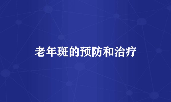 老年斑的预防和治疗