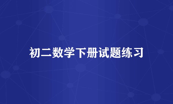初二数学下册试题练习