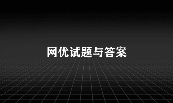 网优试题与答案