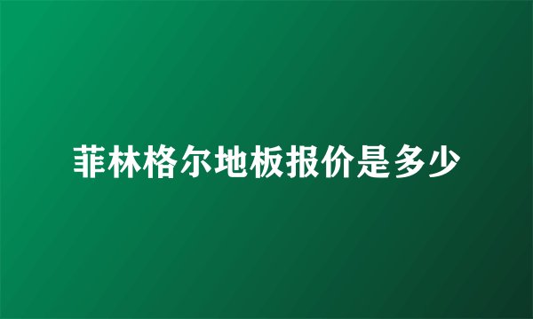 菲林格尔地板报价是多少