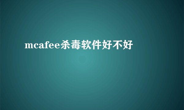 mcafee杀毒软件好不好