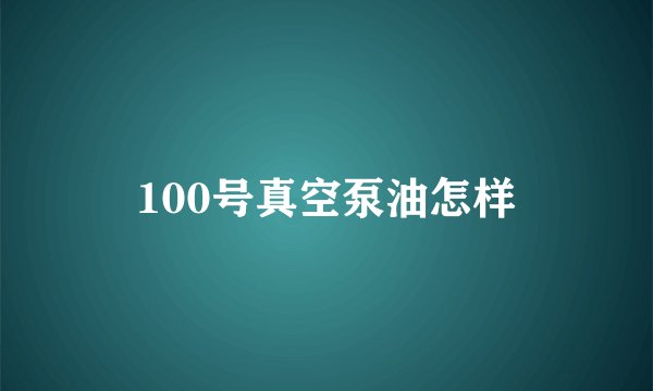 100号真空泵油怎样