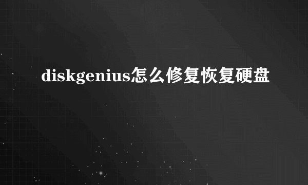 diskgenius怎么修复恢复硬盘