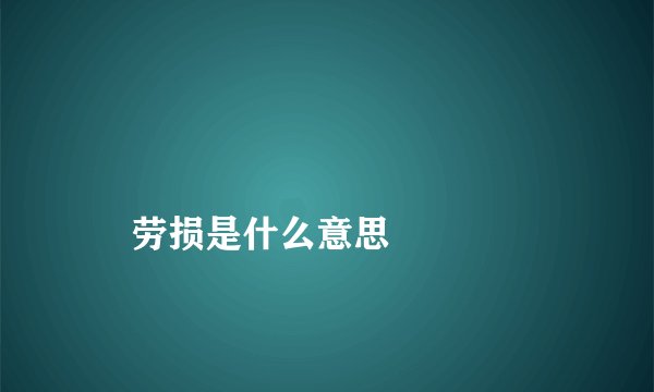 
    劳损是什么意思
  