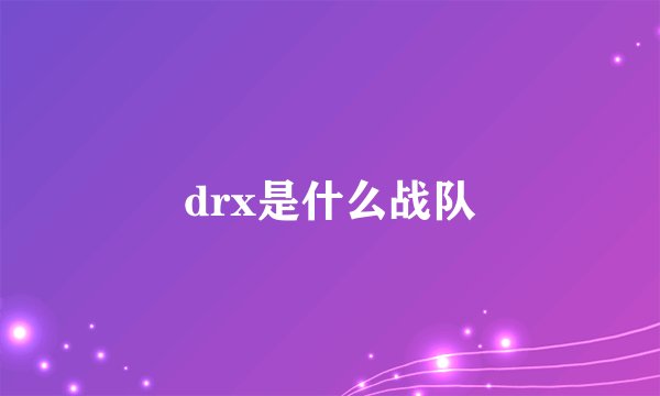 drx是什么战队