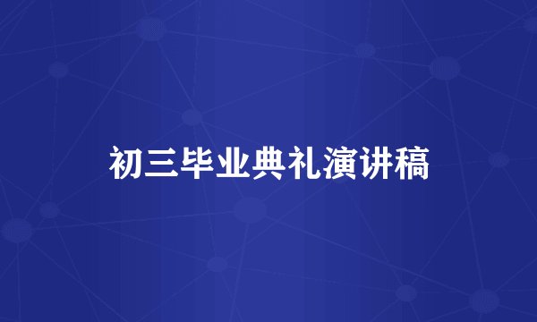 初三毕业典礼演讲稿