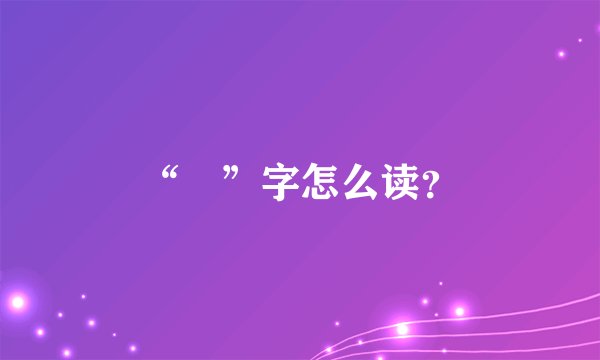 “琤”字怎么读？