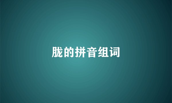 胧的拼音组词