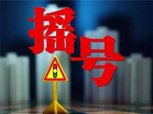 成都买房摇号必须本人去吗