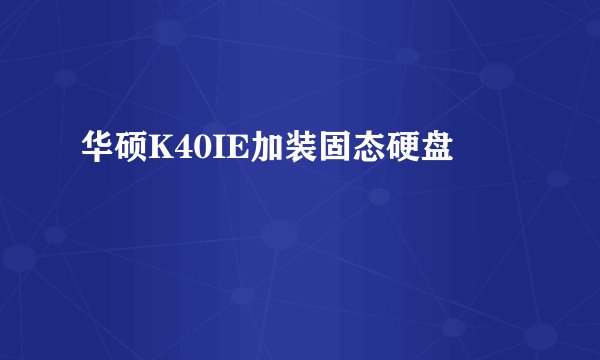 华硕K40IE加装固态硬盘問題