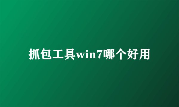 抓包工具win7哪个好用
