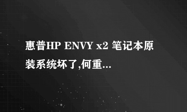 惠普HP ENVY x2 笔记本原装系统坏了,何重装win8系统?