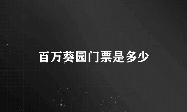 百万葵园门票是多少