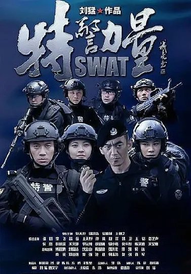 和特警有关的电视剧