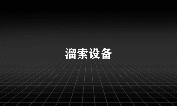 溜索设备