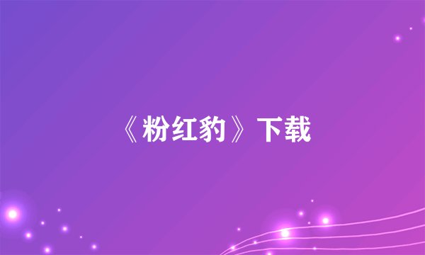 《粉红豹》下载