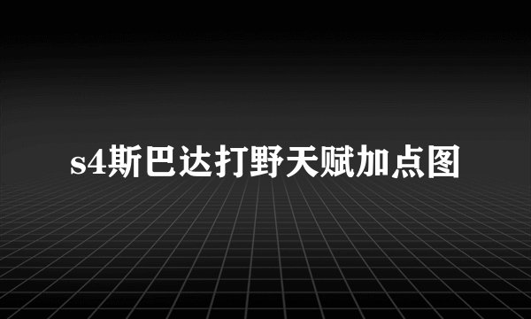 s4斯巴达打野天赋加点图