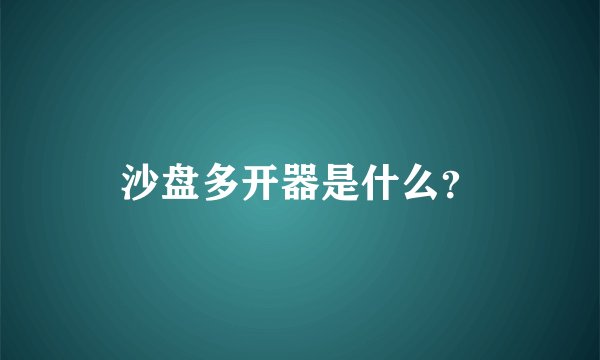沙盘多开器是什么？