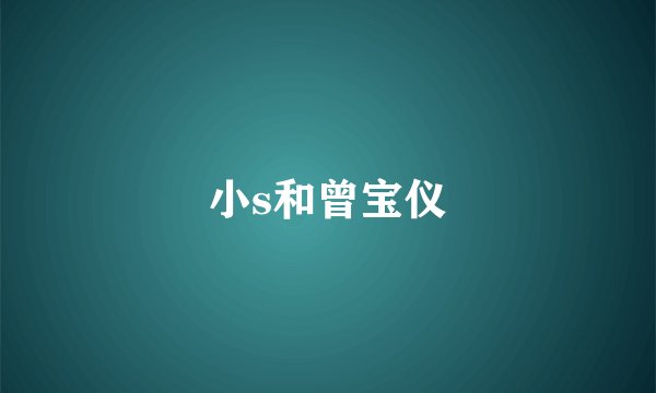 小s和曾宝仪