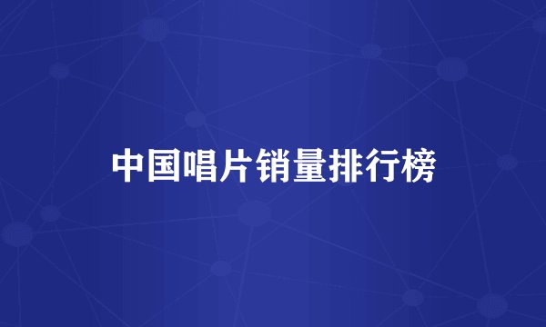 中国唱片销量排行榜