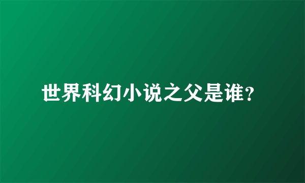 世界科幻小说之父是谁？