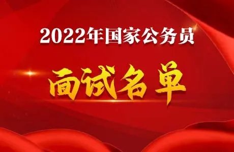 2022国考中央纪委国家监察委面试名单