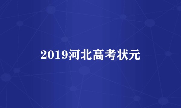 2019河北高考状元