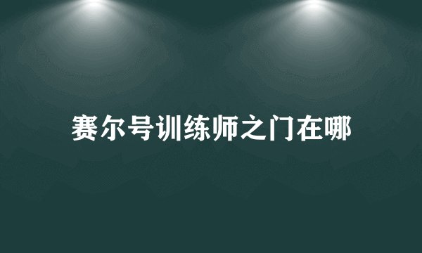 赛尔号训练师之门在哪