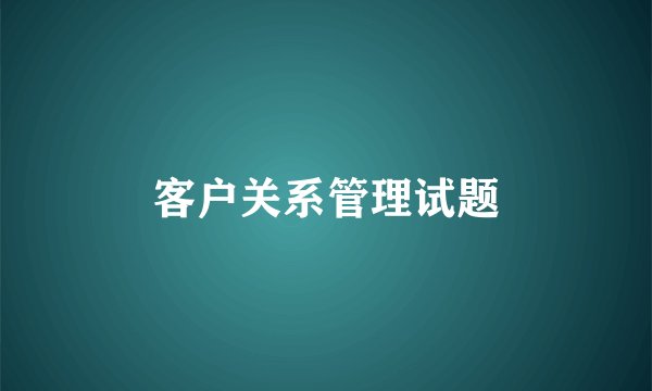 客户关系管理试题
