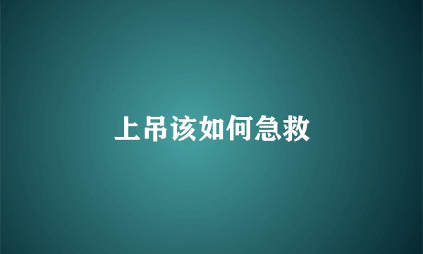 上吊该如何急救