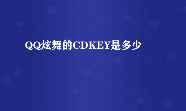 QQ炫舞的CDKEY是多少