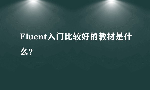 Fluent入门比较好的教材是什么？