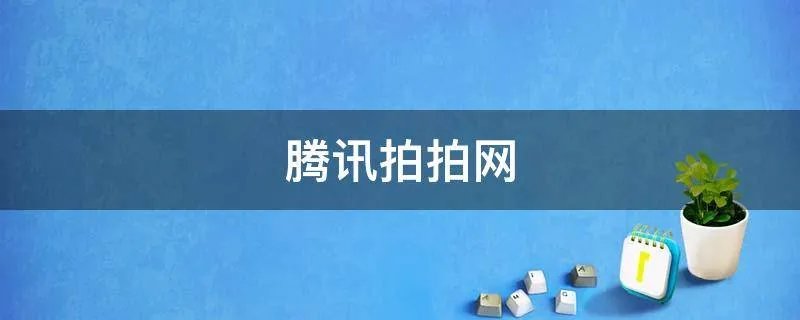 腾讯拍拍网
