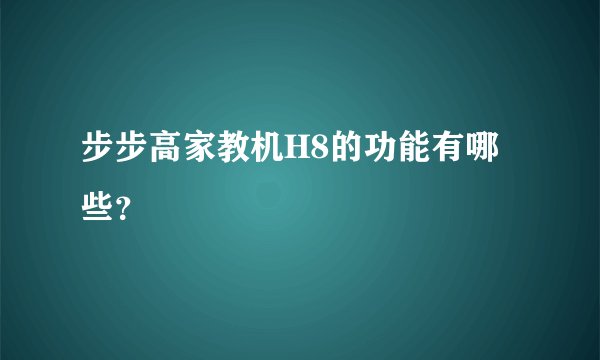 步步高家教机H8的功能有哪些？