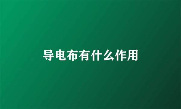 导电布有什么作用