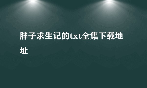 胖子求生记的txt全集下载地址