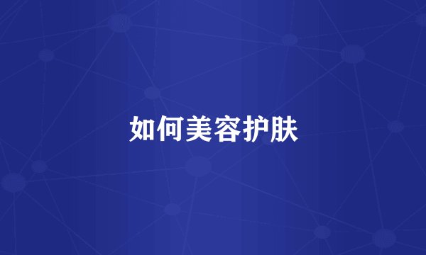 如何美容护肤