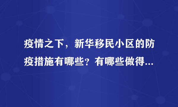 疫情之下，新华移民小区的防疫措施有哪些？有哪些做得好的地方和不好的地方？