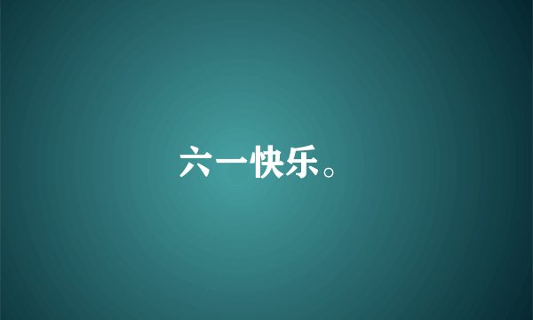 六一快乐。