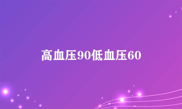 高血压90低血压60