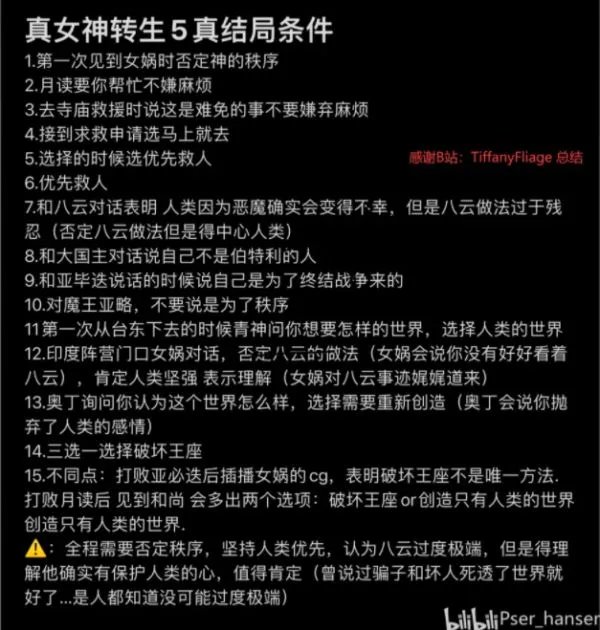 《真女神转生5》全结局解锁方法