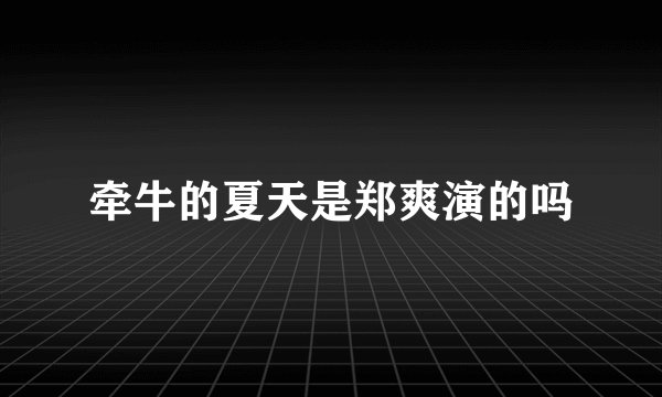 牵牛的夏天是郑爽演的吗