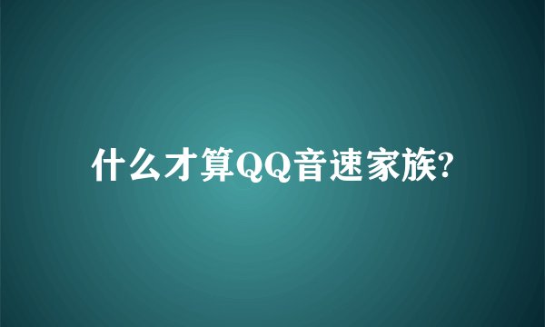 什么才算QQ音速家族?
