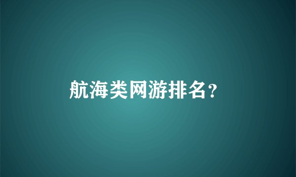 航海类网游排名？