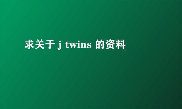 求关于 j twins 的资料