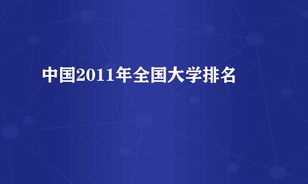 中国2011年全国大学排名