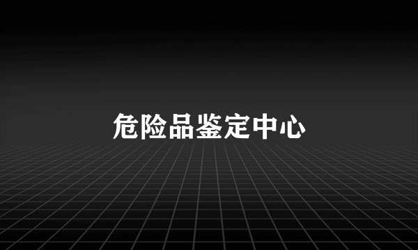 危险品鉴定中心