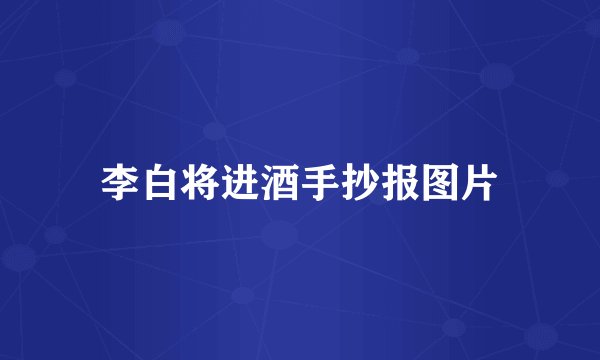 李白将进酒手抄报图片