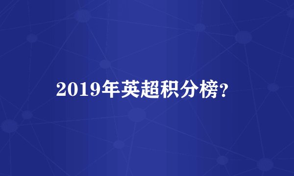 2019年英超积分榜？