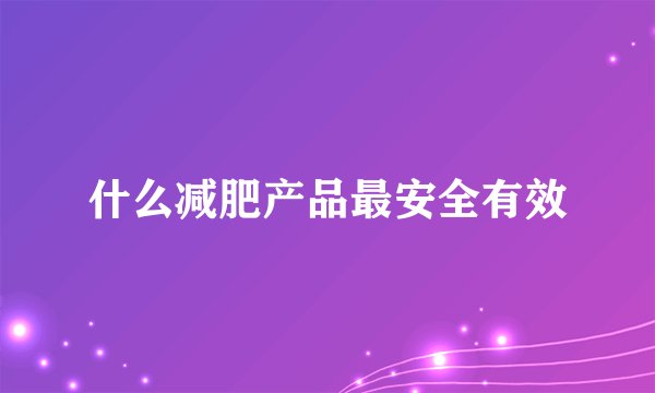 什么减肥产品最安全有效